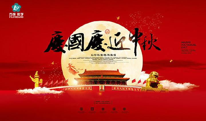 方成教學(xué)2017年“迎國慶、慶中秋”