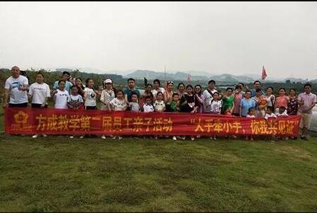 方成教學(xué)第二屆員工親子活動(dòng)——“大手牽小手，你我共見(jiàn)證”